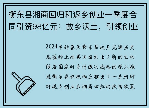 衡东县湘商回归和返乡创业一季度合同引资98亿元：故乡沃土，引领创业新篇章