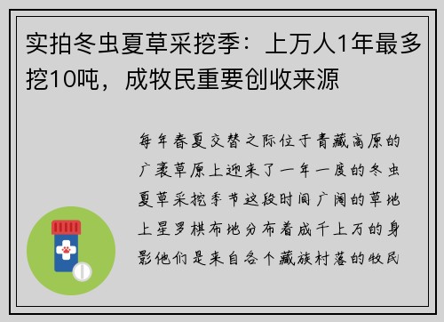 实拍冬虫夏草采挖季：上万人1年最多挖10吨，成牧民重要创收来源