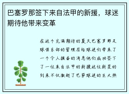 巴塞罗那签下来自法甲的新援，球迷期待他带来变革