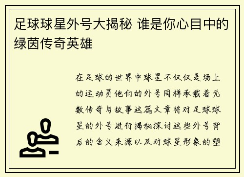 足球球星外号大揭秘 谁是你心目中的绿茵传奇英雄