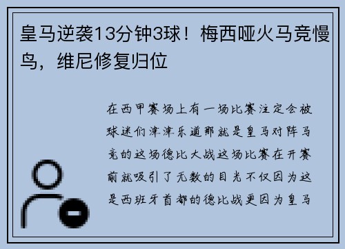 皇马逆袭13分钟3球！梅西哑火马竞慢鸟，维尼修复归位