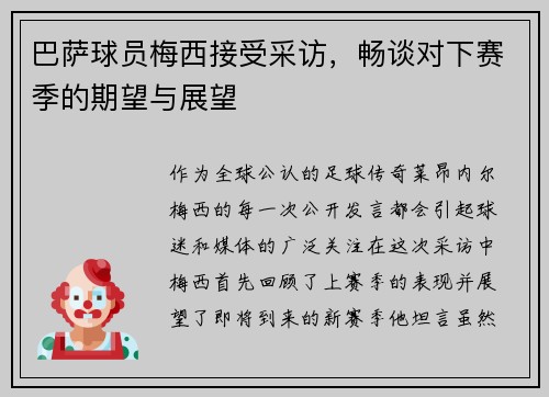 巴萨球员梅西接受采访，畅谈对下赛季的期望与展望