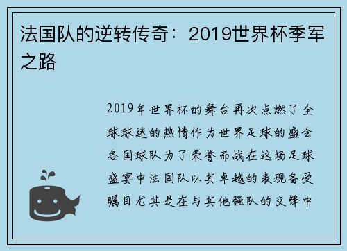 法国队的逆转传奇：2019世界杯季军之路