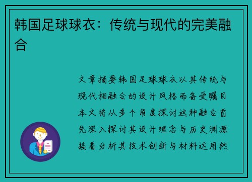 韩国足球球衣：传统与现代的完美融合