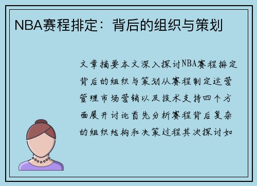 NBA赛程排定：背后的组织与策划