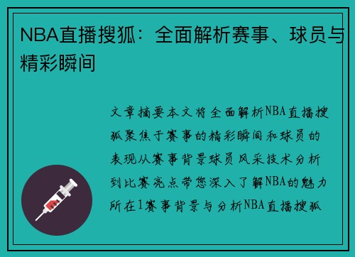 NBA直播搜狐：全面解析赛事、球员与精彩瞬间