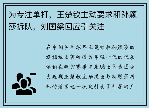 为专注单打，王楚钦主动要求和孙颖莎拆队，刘国梁回应引关注