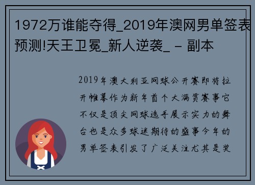 1972万谁能夺得_2019年澳网男单签表预测!天王卫冕_新人逆袭_ - 副本