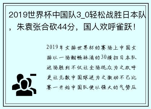 2019世界杯中国队3_0轻松战胜日本队，朱袁张合砍44分，国人欢呼雀跃！ - 副本