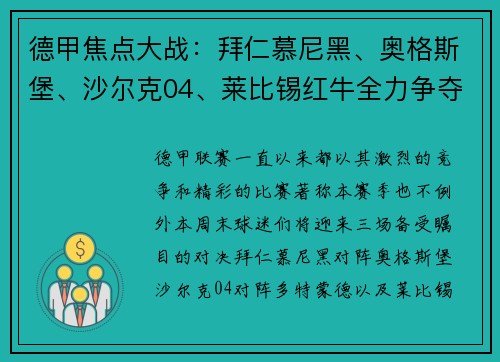 德甲焦点大战：拜仁慕尼黑、奥格斯堡、沙尔克04、莱比锡红牛全力争夺积分