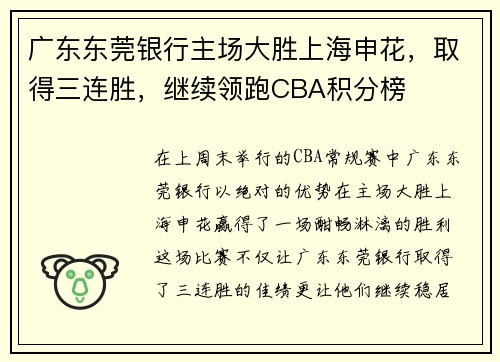 广东东莞银行主场大胜上海申花，取得三连胜，继续领跑CBA积分榜