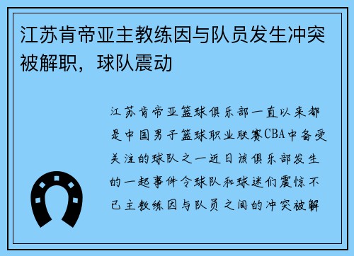 江苏肯帝亚主教练因与队员发生冲突被解职，球队震动