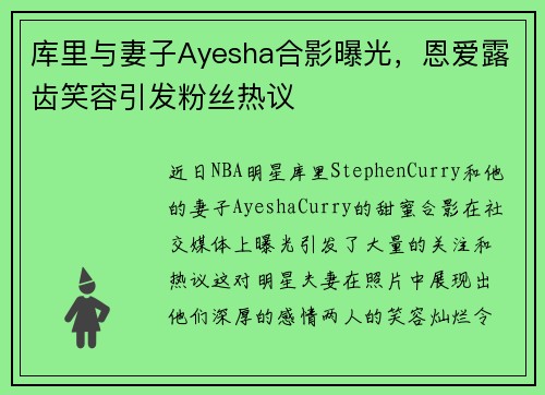 库里与妻子Ayesha合影曝光，恩爱露齿笑容引发粉丝热议