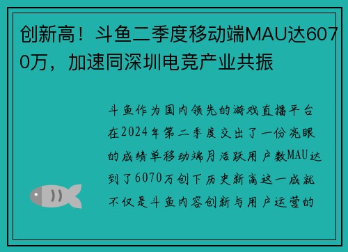 创新高！斗鱼二季度移动端MAU达6070万，加速同深圳电竞产业共振