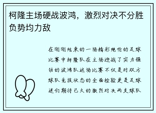 柯隆主场硬战波鸿，激烈对决不分胜负势均力敌