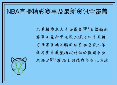 NBA直播精彩赛事及最新资讯全覆盖