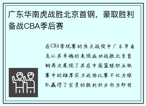 广东华南虎战胜北京首钢，豪取胜利备战CBA季后赛