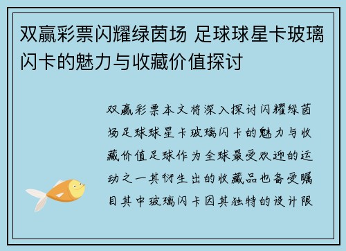 双赢彩票闪耀绿茵场 足球球星卡玻璃闪卡的魅力与收藏价值探讨