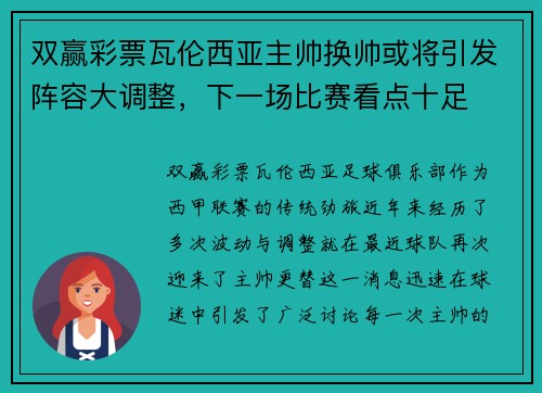 双赢彩票瓦伦西亚主帅换帅或将引发阵容大调整，下一场比赛看点十足