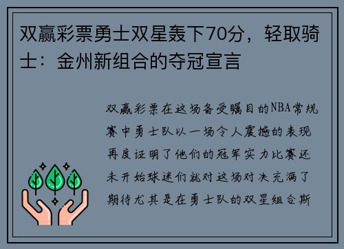 双赢彩票勇士双星轰下70分，轻取骑士：金州新组合的夺冠宣言