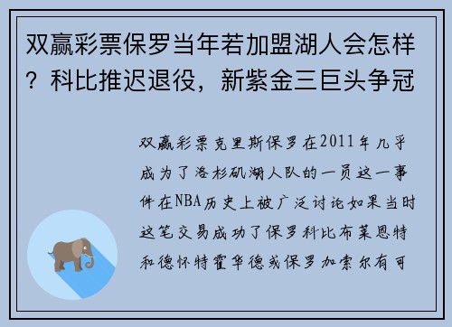 双赢彩票保罗当年若加盟湖人会怎样？科比推迟退役，新紫金三巨头争冠