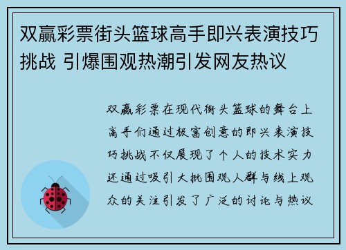 双赢彩票街头篮球高手即兴表演技巧挑战 引爆围观热潮引发网友热议