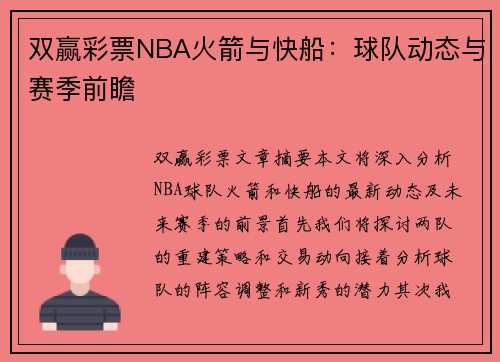 双赢彩票NBA火箭与快船：球队动态与赛季前瞻