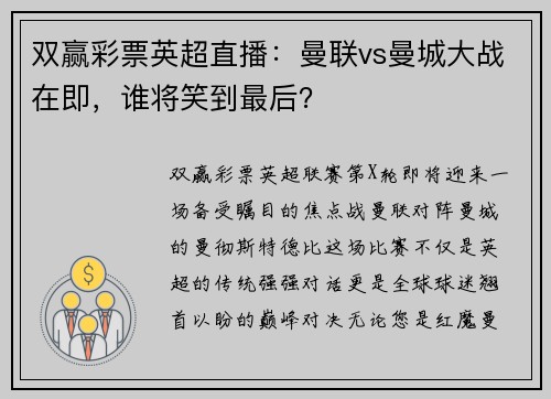 双赢彩票英超直播：曼联vs曼城大战在即，谁将笑到最后？