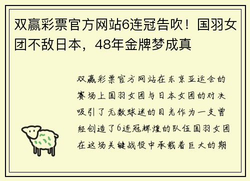 双赢彩票官方网站6连冠告吹！国羽女团不敌日本，48年金牌梦成真