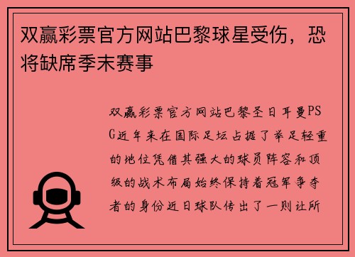 双赢彩票官方网站巴黎球星受伤，恐将缺席季末赛事