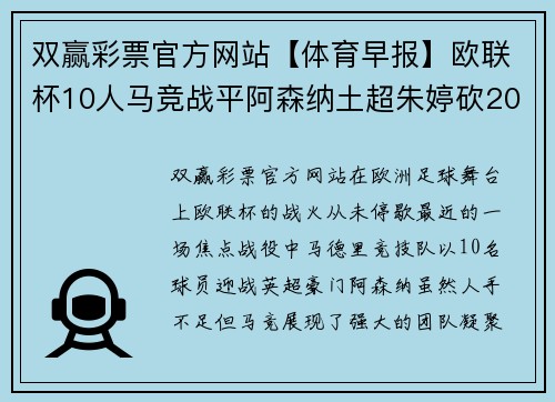 双赢彩票官方网站【体育早报】欧联杯10人马竞战平阿森纳土超朱婷砍20分率领球队获胜