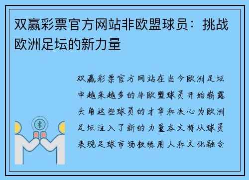 双赢彩票官方网站非欧盟球员：挑战欧洲足坛的新力量