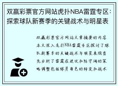 双赢彩票官方网站虎扑NBA雷霆专区：探索球队新赛季的关键战术与明星表现