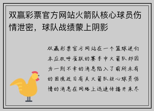 双赢彩票官方网站火箭队核心球员伤情泄密，球队战绩蒙上阴影