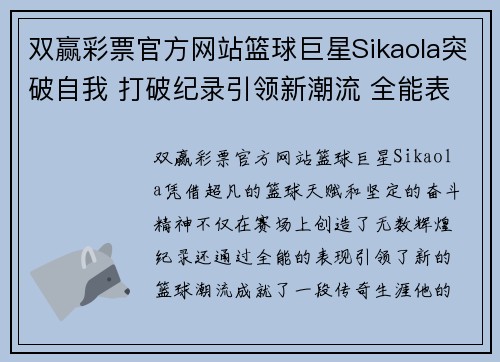 双赢彩票官方网站篮球巨星Sikaola突破自我 打破纪录引领新潮流 全能表现成就传奇生涯