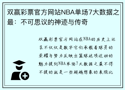 双赢彩票官方网站NBA单场7大数据之最：不可思议的神迹与传奇