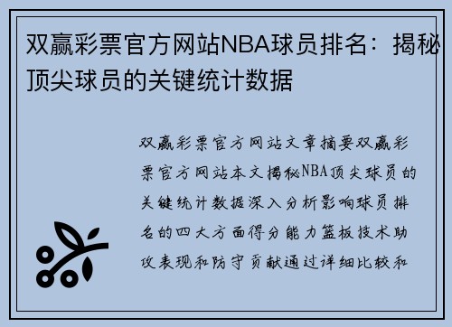 双赢彩票官方网站NBA球员排名：揭秘顶尖球员的关键统计数据