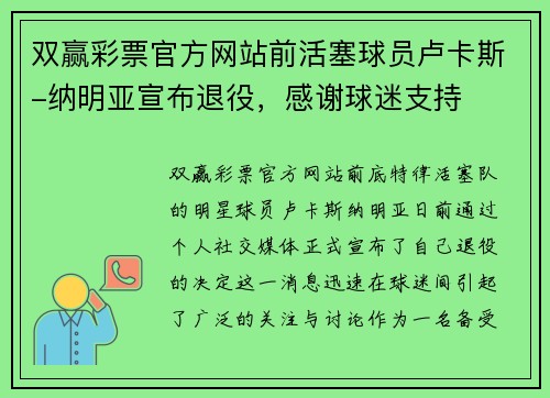 双赢彩票官方网站前活塞球员卢卡斯-纳明亚宣布退役，感谢球迷支持