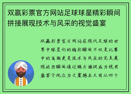 双赢彩票官方网站足球球星精彩瞬间拼接展现技术与风采的视觉盛宴