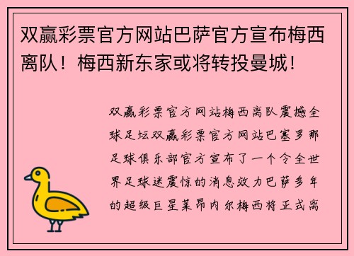 双赢彩票官方网站巴萨官方宣布梅西离队！梅西新东家或将转投曼城！