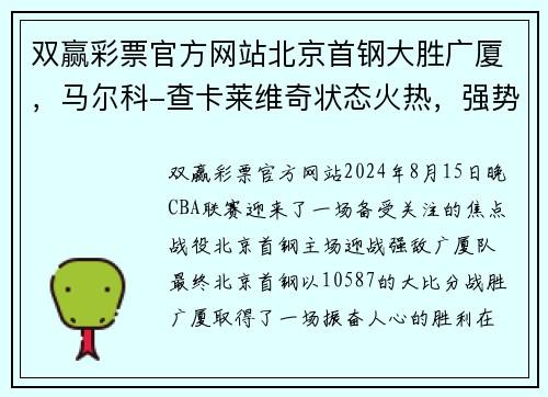 双赢彩票官方网站北京首钢大胜广厦，马尔科-查卡莱维奇状态火热，强势助力球队再创佳绩