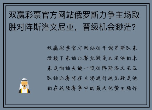 双赢彩票官方网站俄罗斯力争主场取胜对阵斯洛文尼亚，晋级机会渺茫？