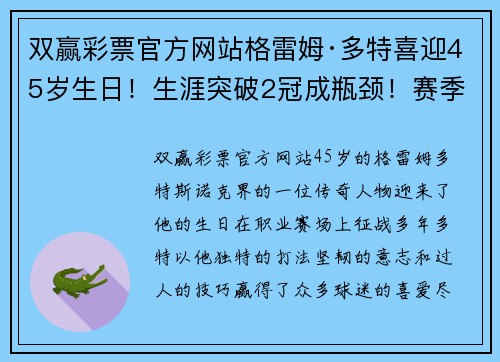 双赢彩票官方网站格雷姆·多特喜迎45岁生日！生涯突破2冠成瓶颈！赛季排名再创新高