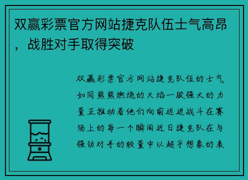 双赢彩票官方网站捷克队伍士气高昂，战胜对手取得突破