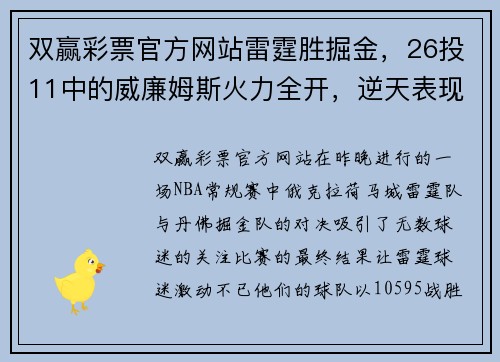 双赢彩票官方网站雷霆胜掘金，26投11中的威廉姆斯火力全开，逆天表现助队豪取胜利