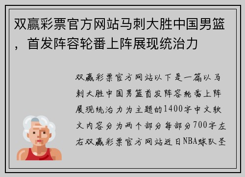 双赢彩票官方网站马刺大胜中国男篮，首发阵容轮番上阵展现统治力