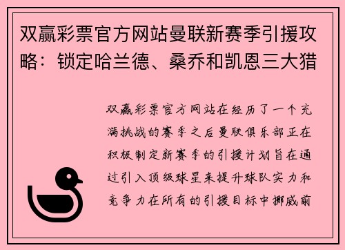 双赢彩票官方网站曼联新赛季引援攻略：锁定哈兰德、桑乔和凯恩三大猎物