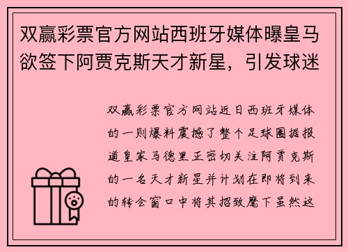 双赢彩票官方网站西班牙媒体曝皇马欲签下阿贾克斯天才新星，引发球迷热议