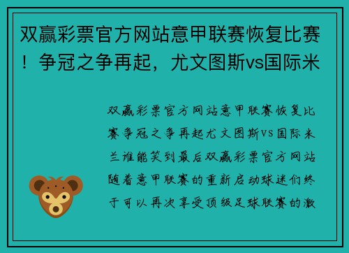 双赢彩票官方网站意甲联赛恢复比赛！争冠之争再起，尤文图斯vs国际米兰谁能笑到最后？