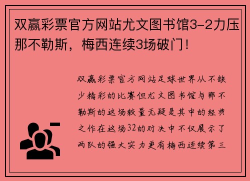 双赢彩票官方网站尤文图书馆3-2力压那不勒斯，梅西连续3场破门！